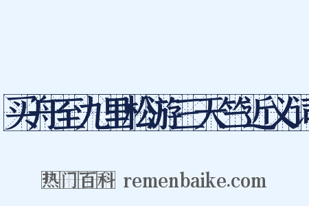 买舟至九里松游三天竺近义词是什么意思的图片